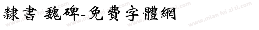 隶书 魏碑字体转换